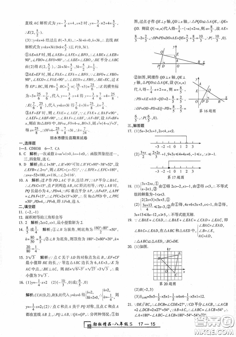 勵(lì)耘書業(yè)2020新版浙江期末八年級上冊試卷數(shù)學(xué)浙教版答案