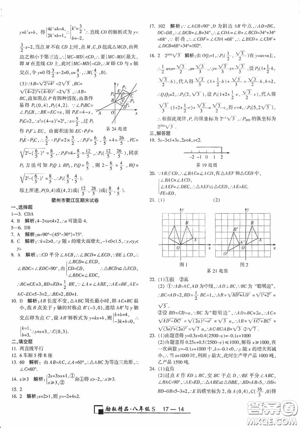 勵(lì)耘書業(yè)2020新版浙江期末八年級上冊試卷數(shù)學(xué)浙教版答案