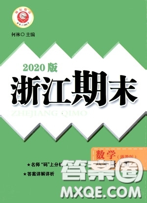 勵(lì)耘書業(yè)2020新版浙江期末八年級上冊試卷數(shù)學(xué)浙教版答案