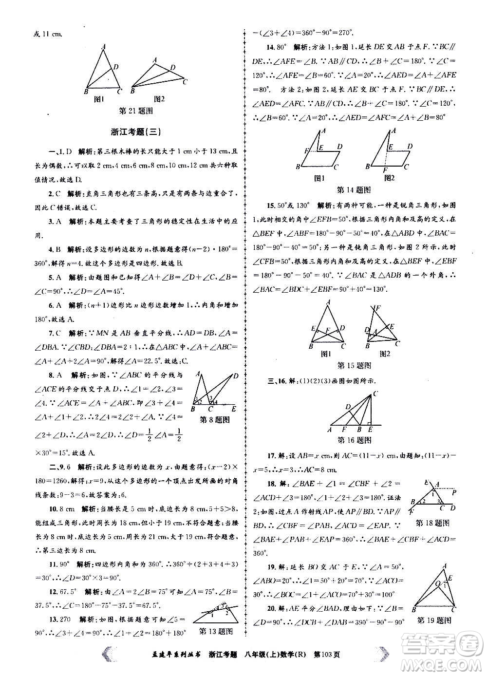 孟建平系列叢書(shū)2020年浙江考題數(shù)學(xué)八年級(jí)上冊(cè)R人教版答案