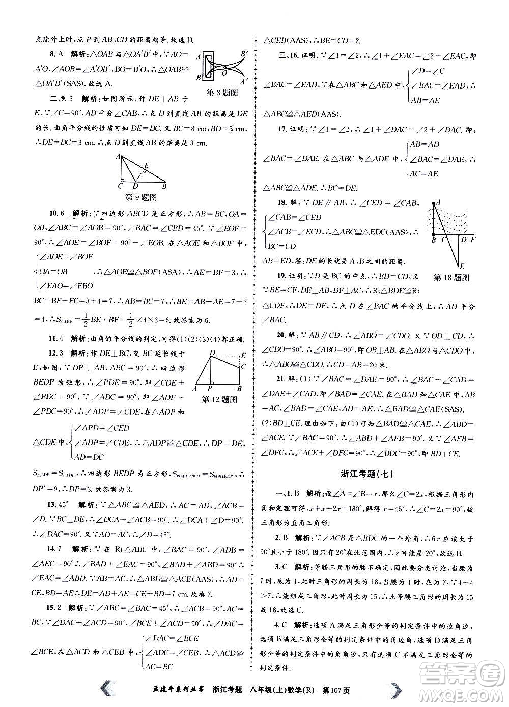 孟建平系列叢書(shū)2020年浙江考題數(shù)學(xué)八年級(jí)上冊(cè)R人教版答案