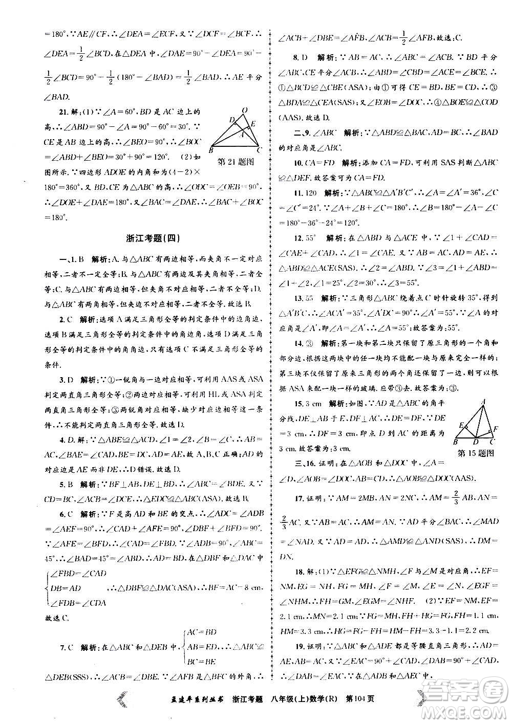 孟建平系列叢書(shū)2020年浙江考題數(shù)學(xué)八年級(jí)上冊(cè)R人教版答案