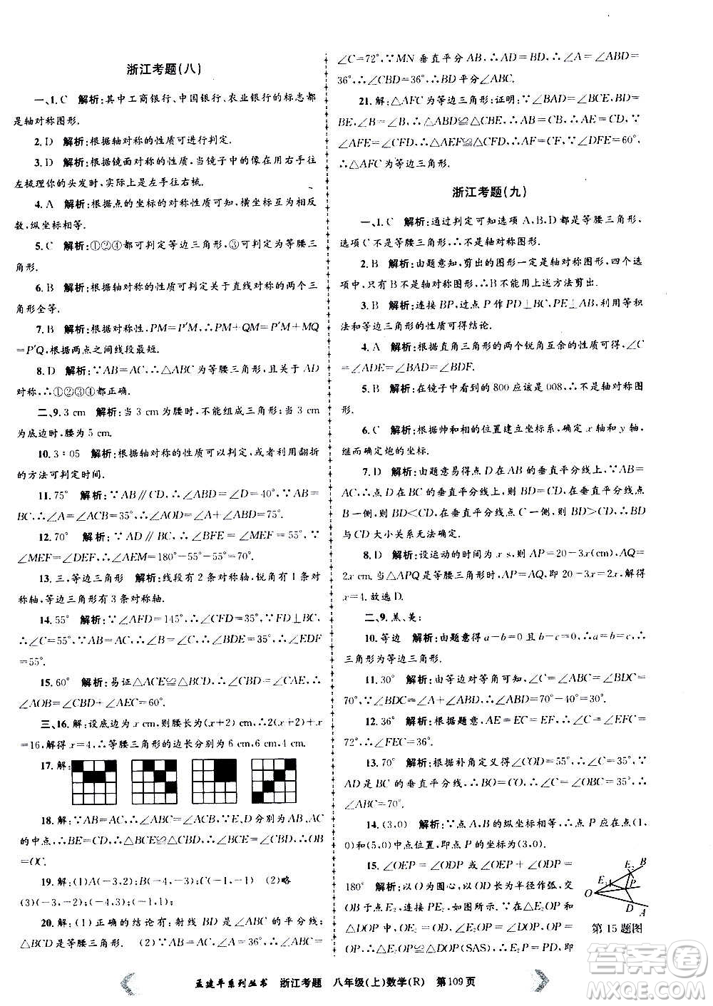 孟建平系列叢書(shū)2020年浙江考題數(shù)學(xué)八年級(jí)上冊(cè)R人教版答案