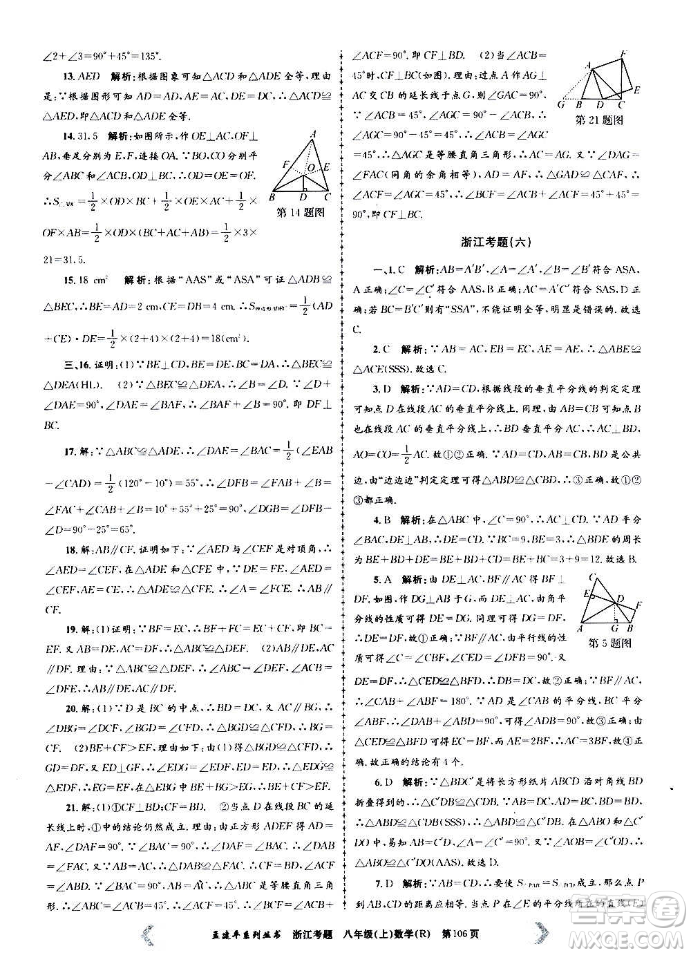 孟建平系列叢書(shū)2020年浙江考題數(shù)學(xué)八年級(jí)上冊(cè)R人教版答案