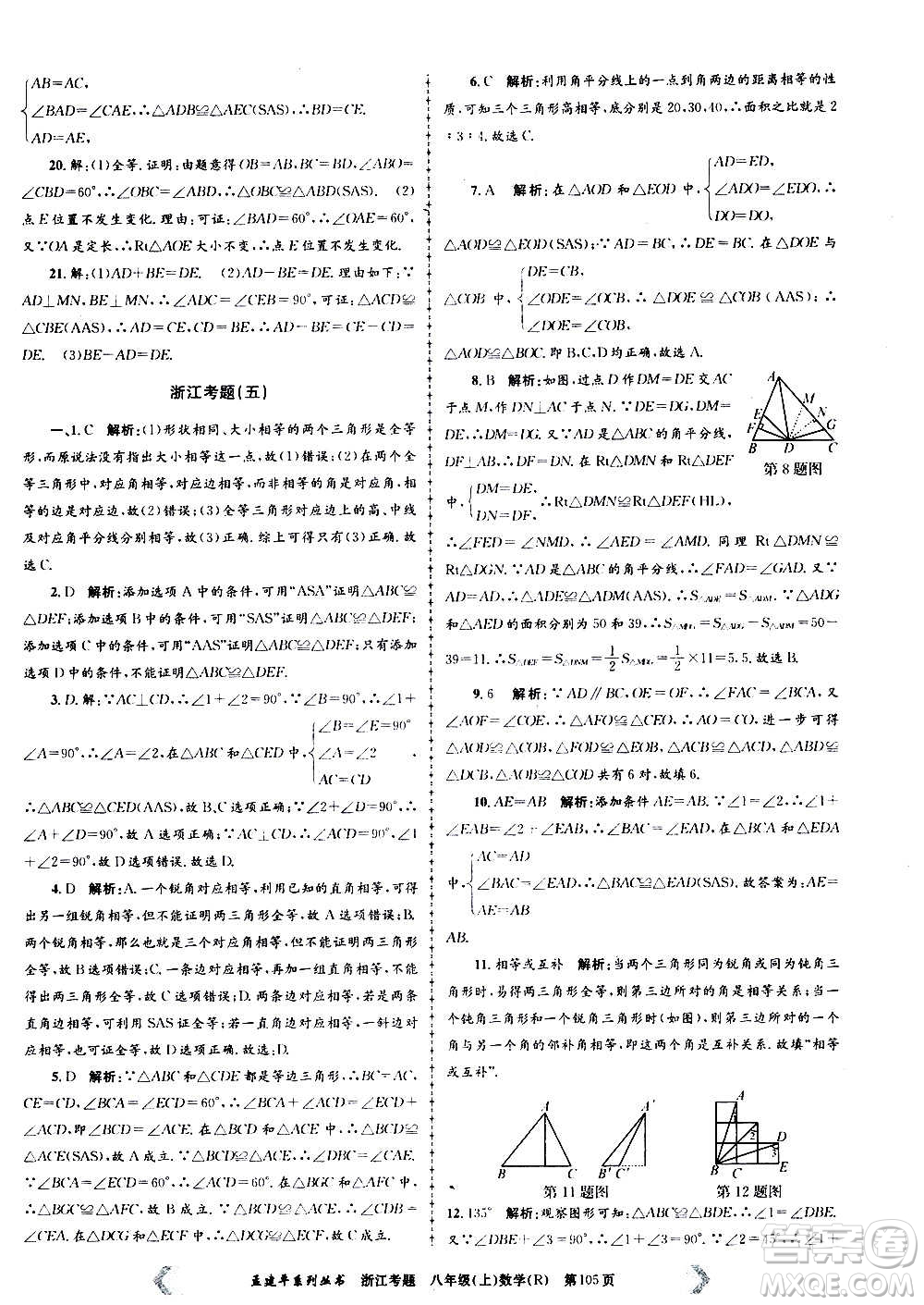 孟建平系列叢書(shū)2020年浙江考題數(shù)學(xué)八年級(jí)上冊(cè)R人教版答案