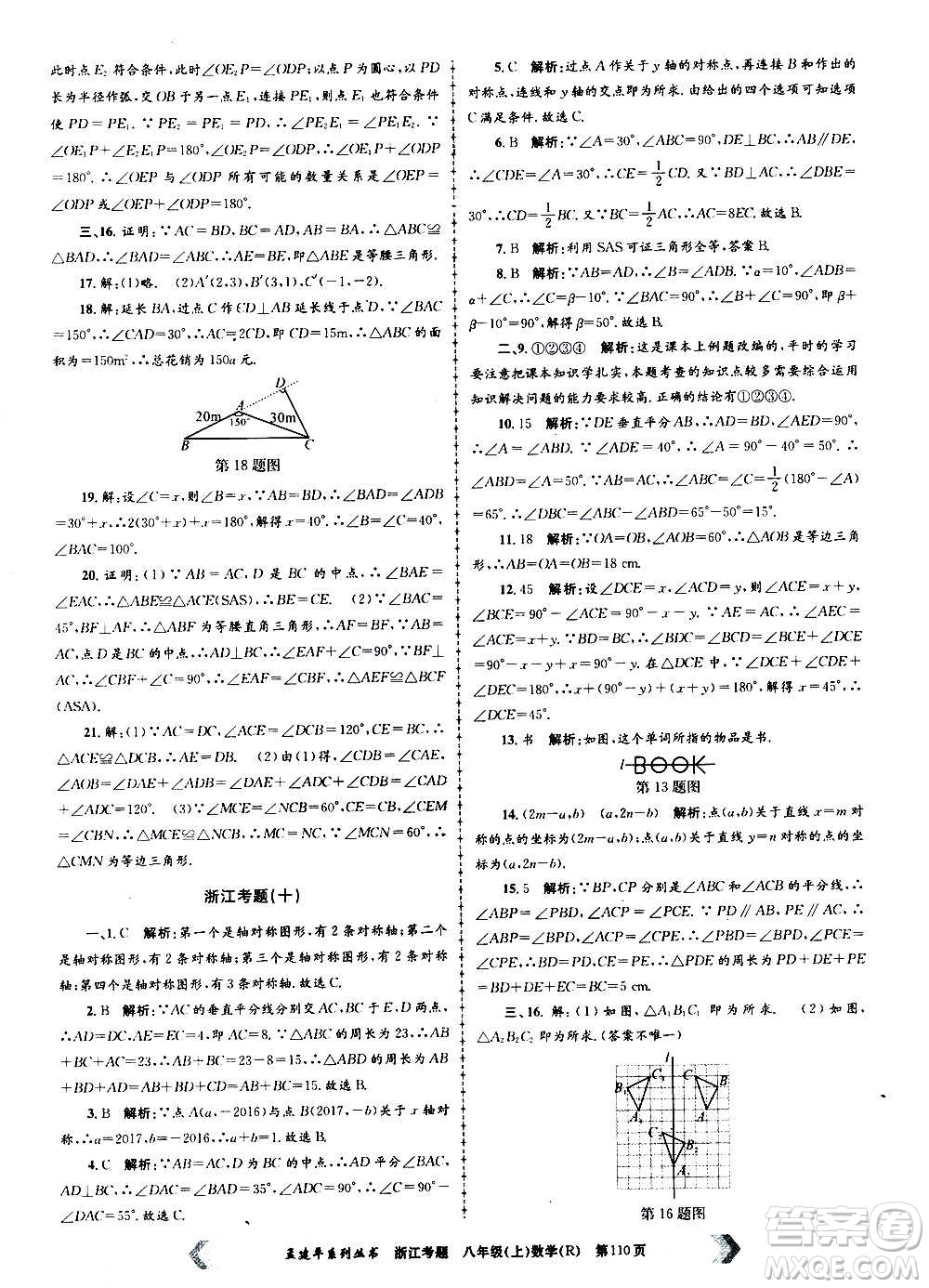 孟建平系列叢書(shū)2020年浙江考題數(shù)學(xué)八年級(jí)上冊(cè)R人教版答案