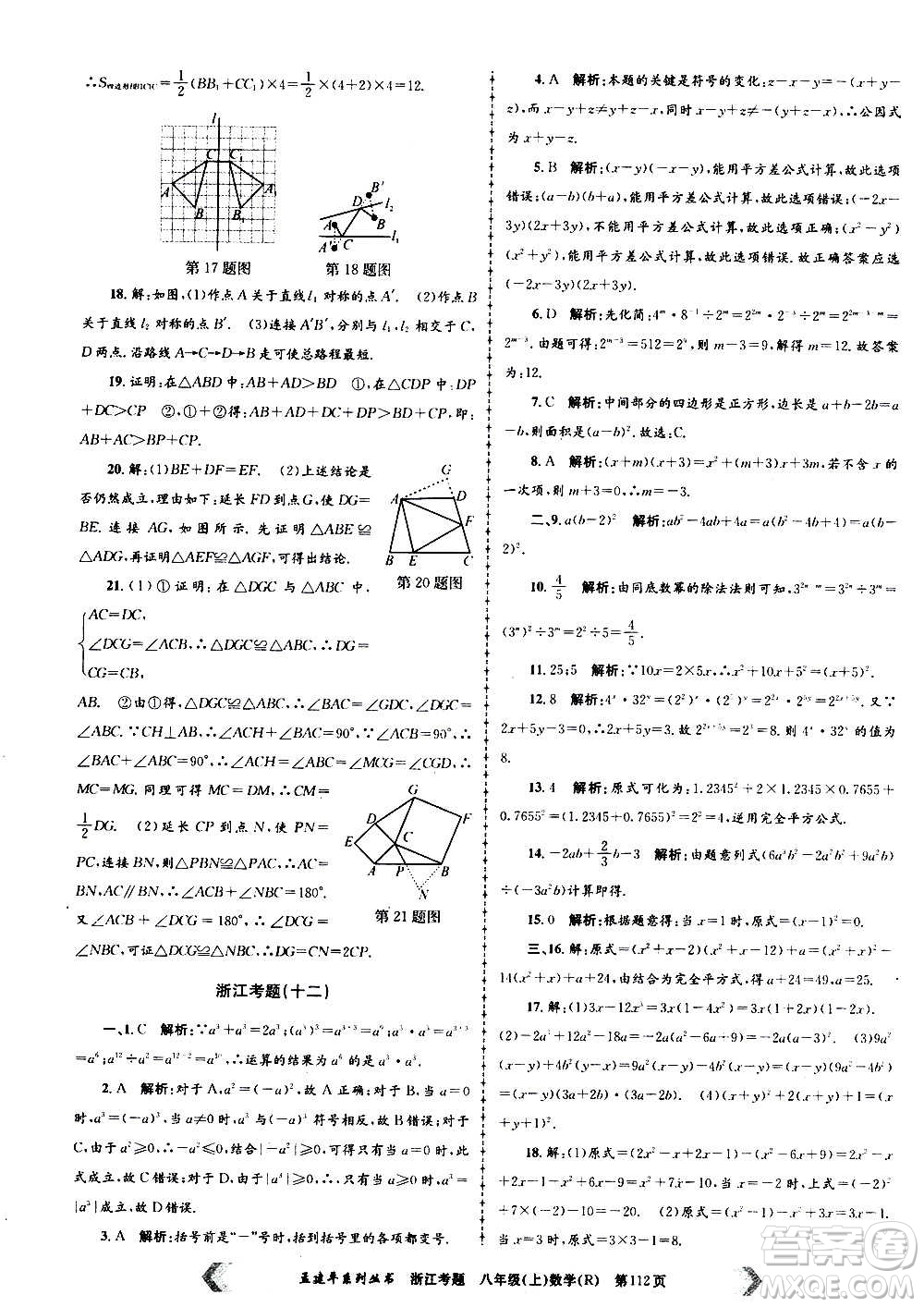 孟建平系列叢書(shū)2020年浙江考題數(shù)學(xué)八年級(jí)上冊(cè)R人教版答案