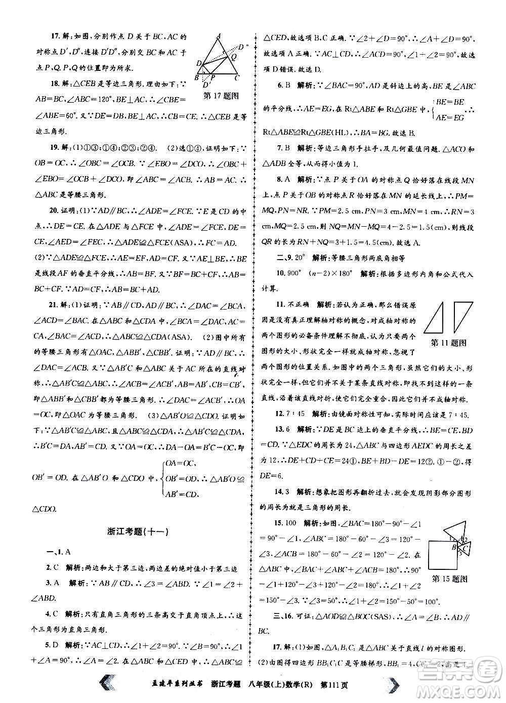 孟建平系列叢書(shū)2020年浙江考題數(shù)學(xué)八年級(jí)上冊(cè)R人教版答案