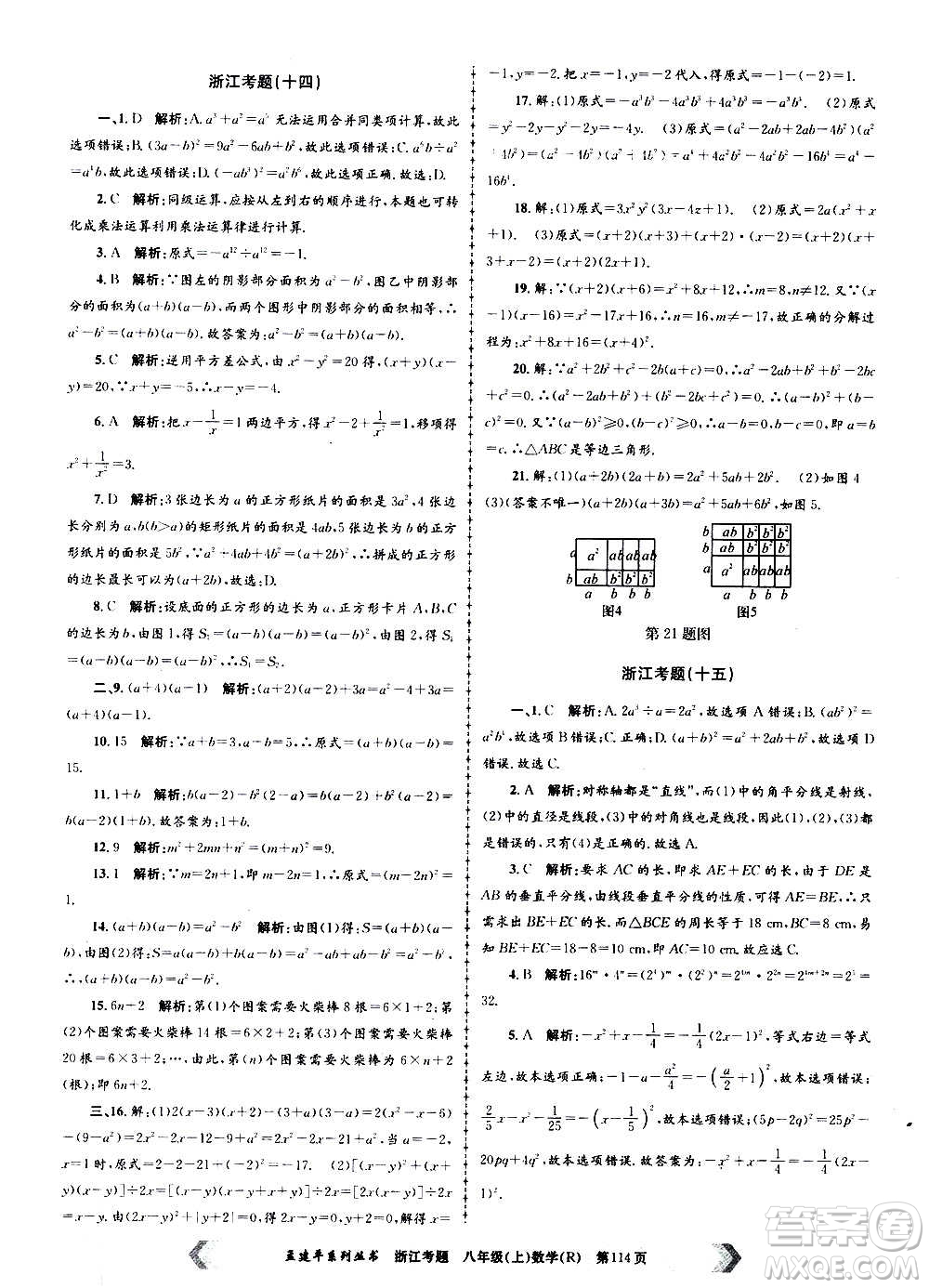 孟建平系列叢書(shū)2020年浙江考題數(shù)學(xué)八年級(jí)上冊(cè)R人教版答案