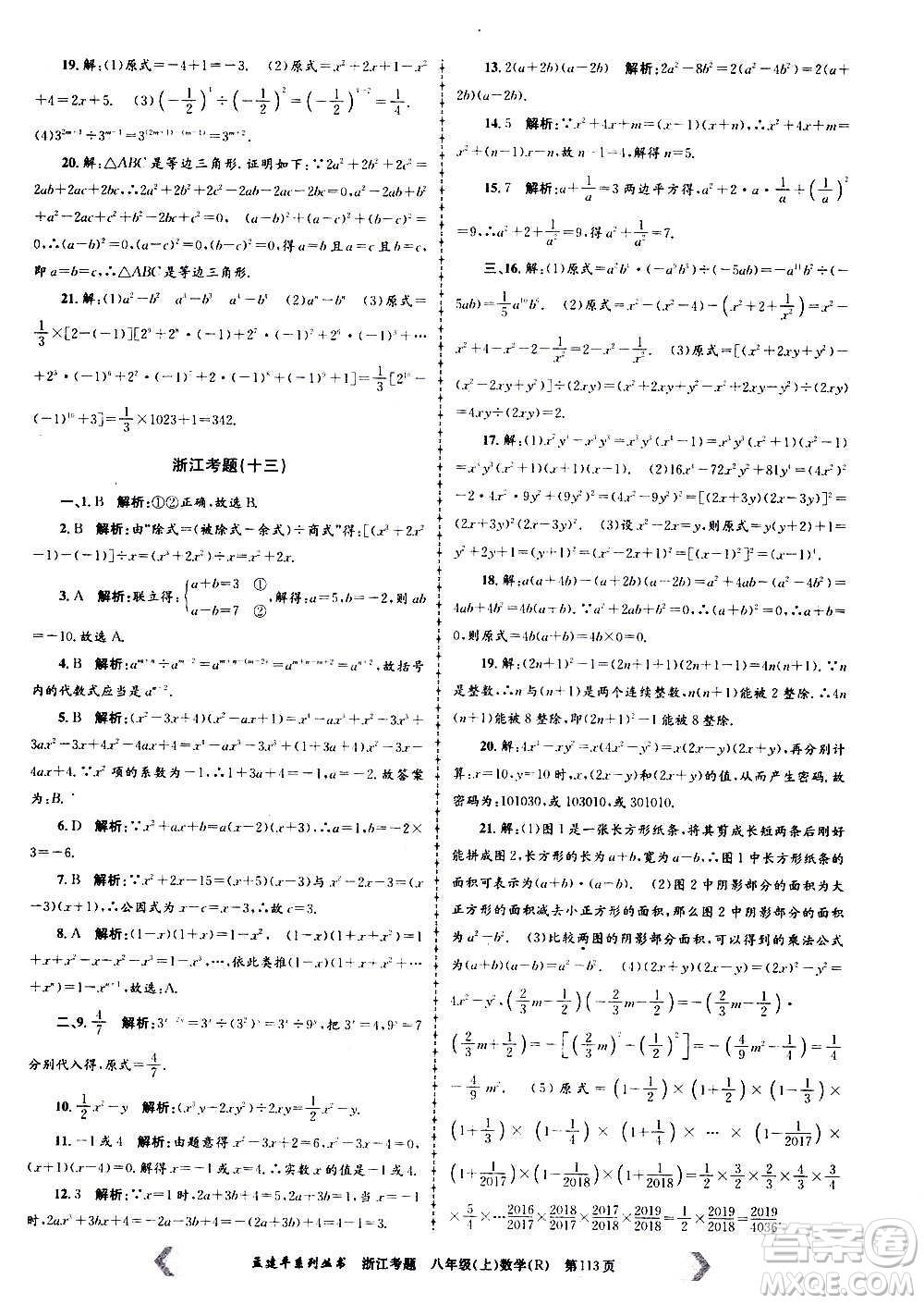 孟建平系列叢書(shū)2020年浙江考題數(shù)學(xué)八年級(jí)上冊(cè)R人教版答案