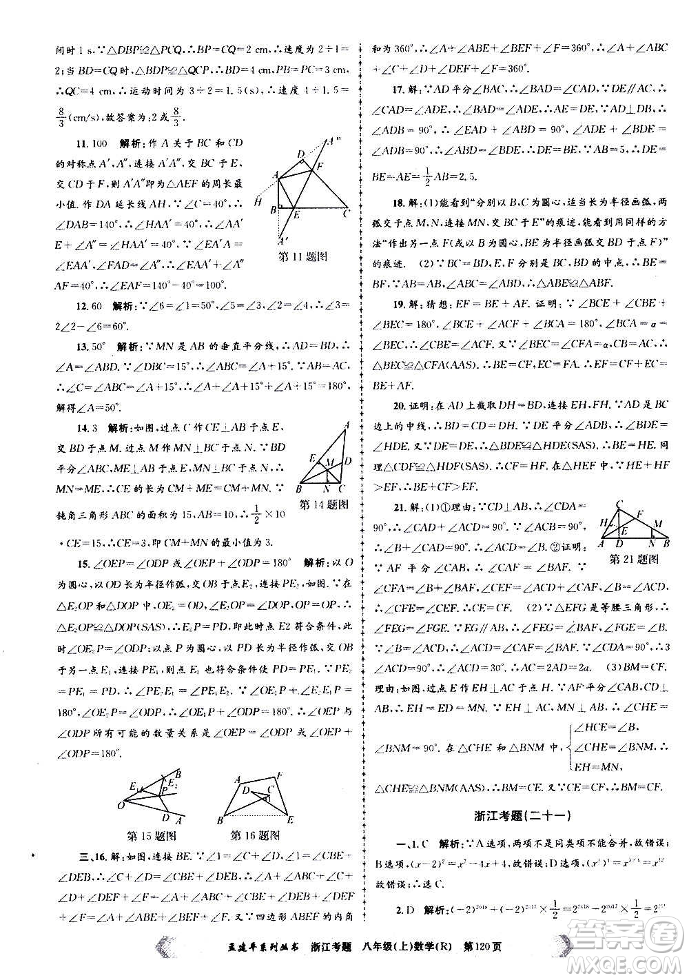 孟建平系列叢書(shū)2020年浙江考題數(shù)學(xué)八年級(jí)上冊(cè)R人教版答案