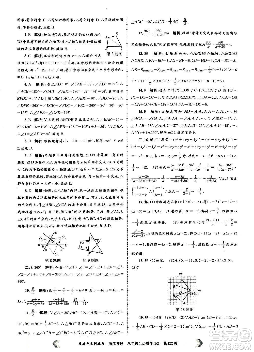 孟建平系列叢書(shū)2020年浙江考題數(shù)學(xué)八年級(jí)上冊(cè)R人教版答案