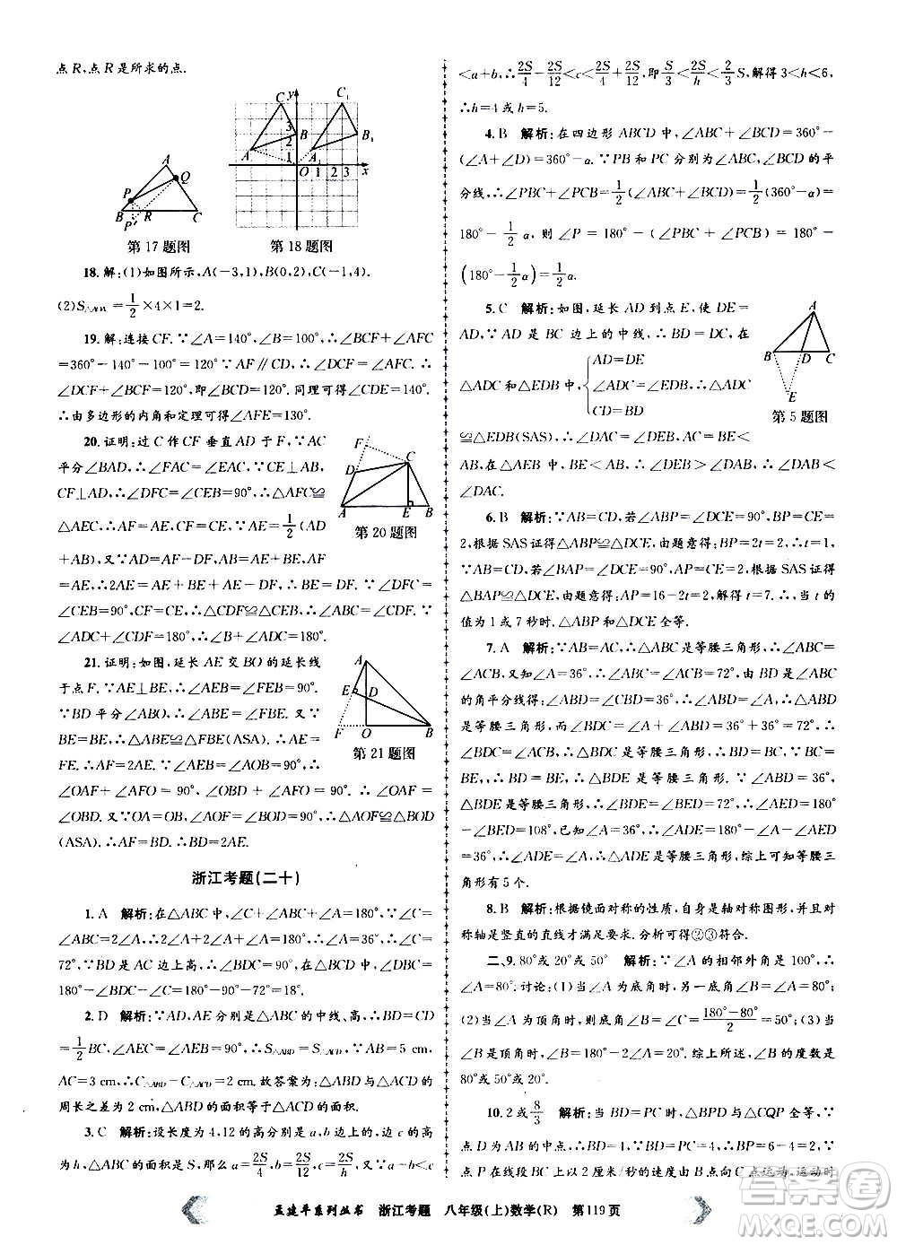 孟建平系列叢書(shū)2020年浙江考題數(shù)學(xué)八年級(jí)上冊(cè)R人教版答案