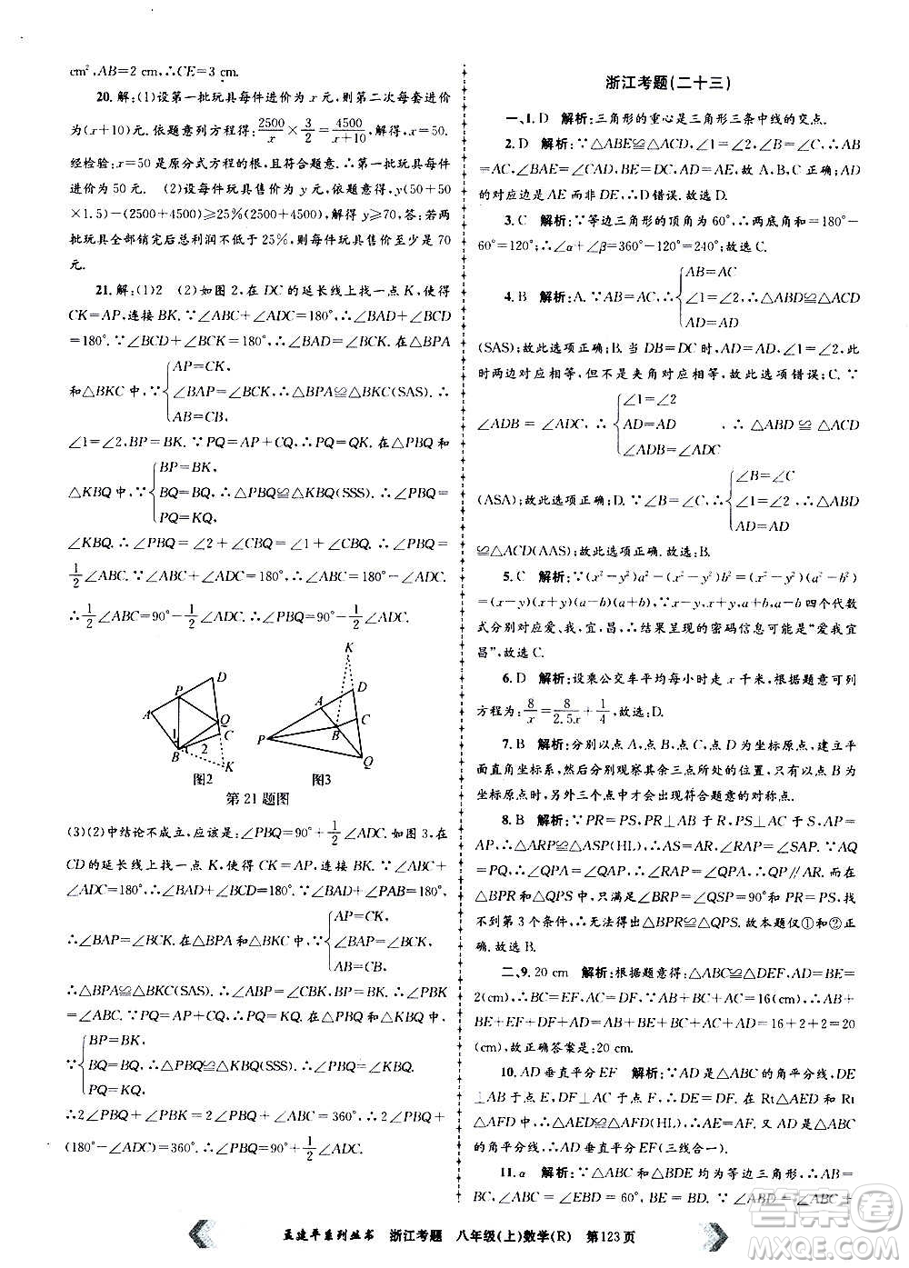 孟建平系列叢書(shū)2020年浙江考題數(shù)學(xué)八年級(jí)上冊(cè)R人教版答案