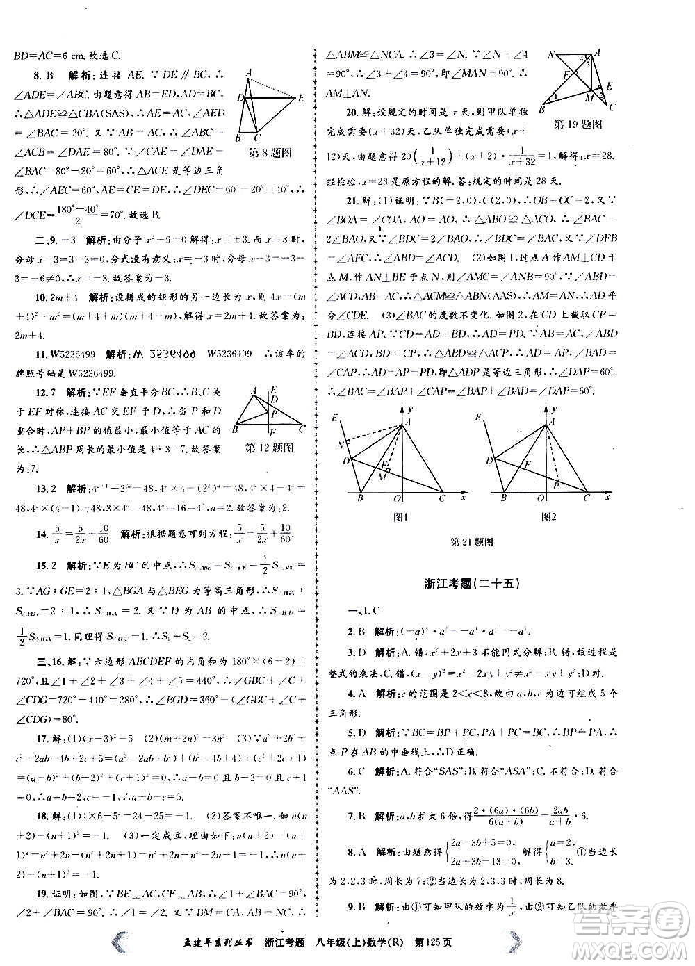 孟建平系列叢書(shū)2020年浙江考題數(shù)學(xué)八年級(jí)上冊(cè)R人教版答案