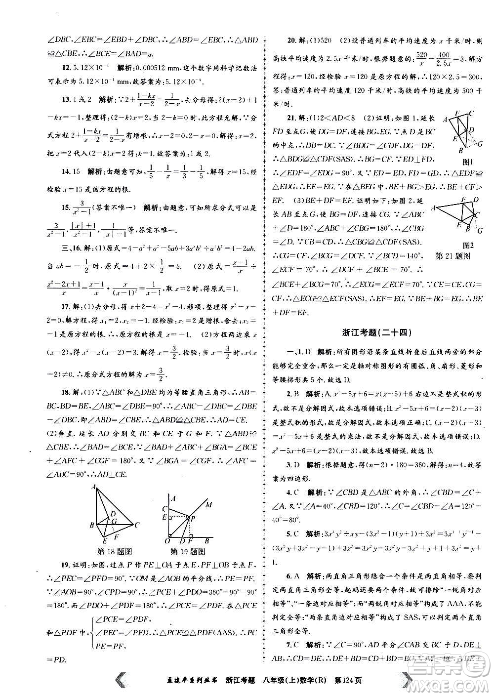 孟建平系列叢書(shū)2020年浙江考題數(shù)學(xué)八年級(jí)上冊(cè)R人教版答案