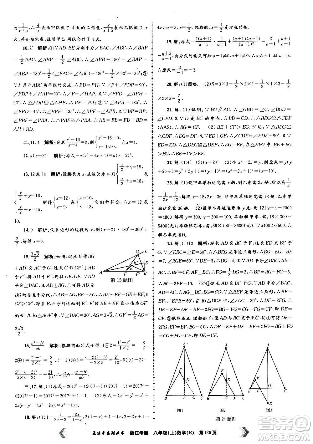 孟建平系列叢書(shū)2020年浙江考題數(shù)學(xué)八年級(jí)上冊(cè)R人教版答案