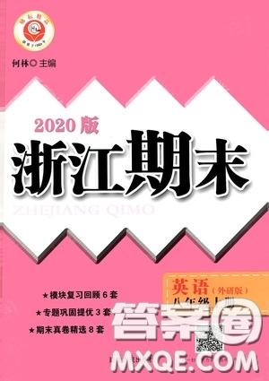 勵耘書業(yè)2020新版浙江期末八年級上冊試卷英語外研版答案