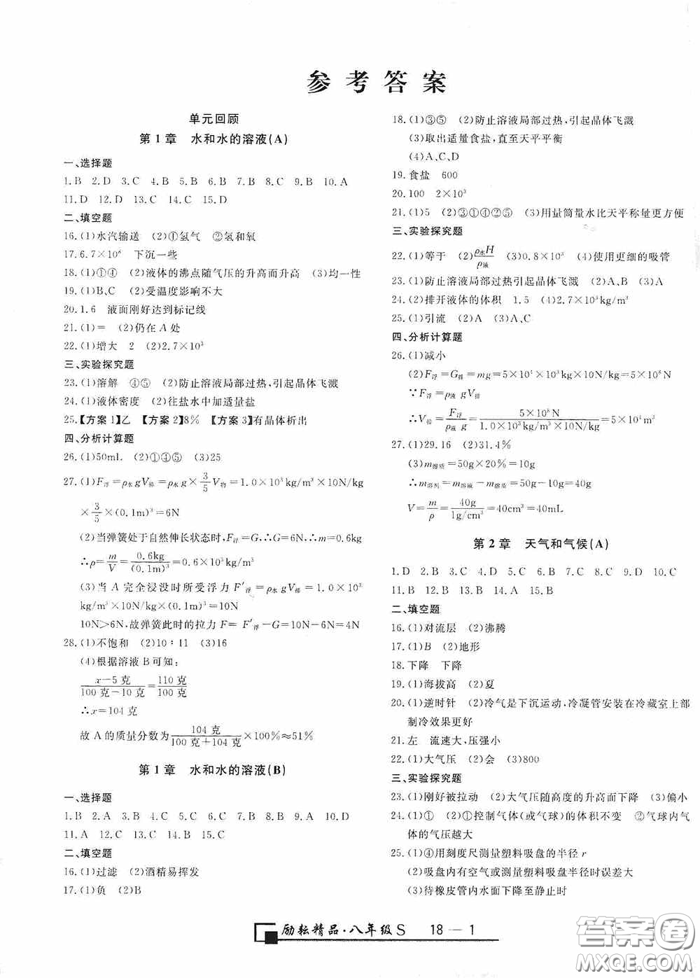 勵(lì)耘書業(yè)2020新版浙江期末八年級(jí)科學(xué)上冊(cè)浙教版答案