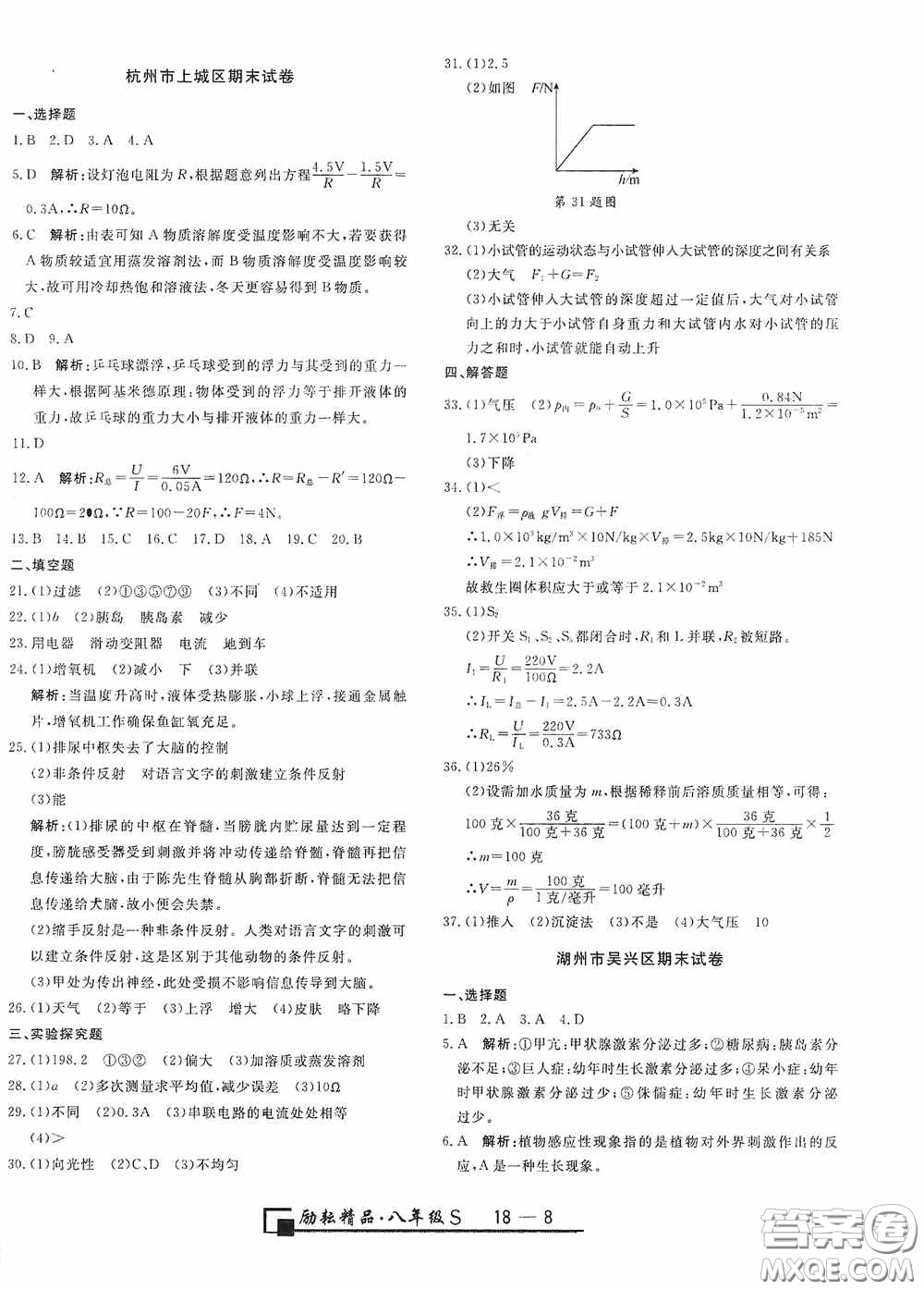 勵(lì)耘書業(yè)2020新版浙江期末八年級(jí)科學(xué)上冊(cè)浙教版答案