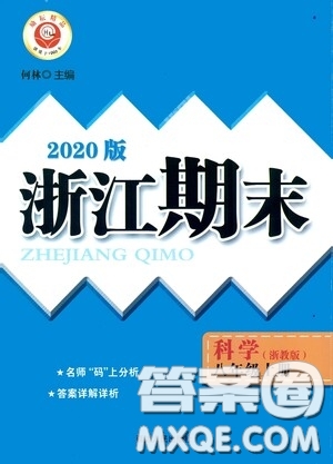 勵(lì)耘書業(yè)2020新版浙江期末八年級(jí)科學(xué)上冊(cè)浙教版答案