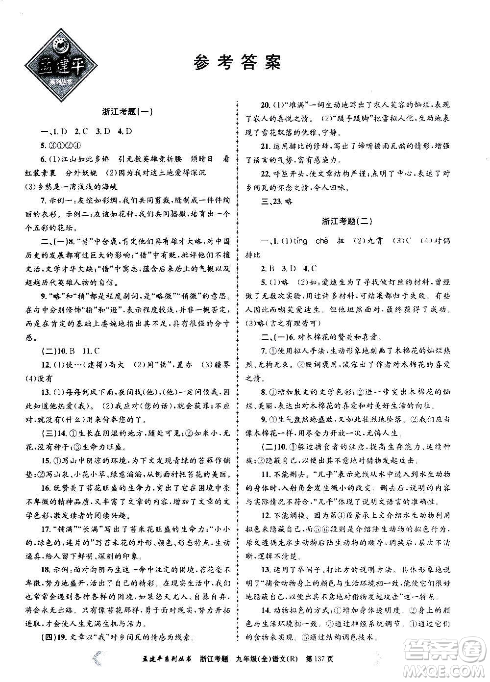 孟建平系列叢書2020年浙江考題語文九年級全一冊R人教版答案