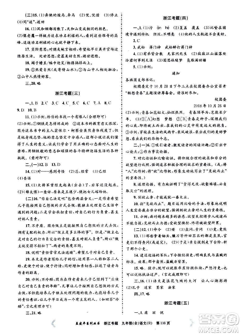 孟建平系列叢書2020年浙江考題語文九年級全一冊R人教版答案