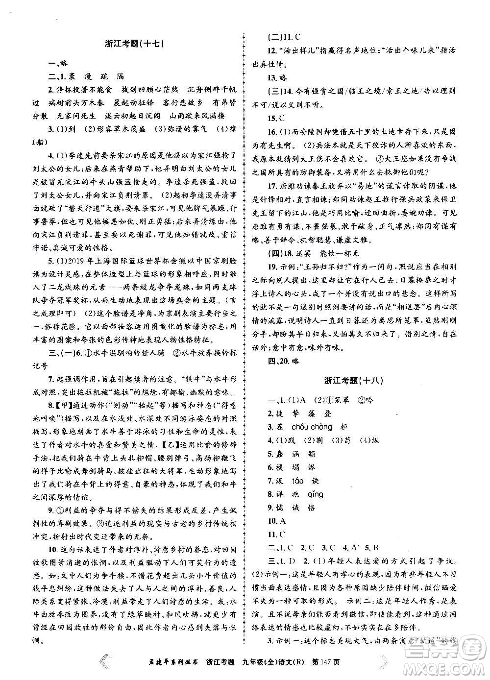 孟建平系列叢書2020年浙江考題語文九年級全一冊R人教版答案