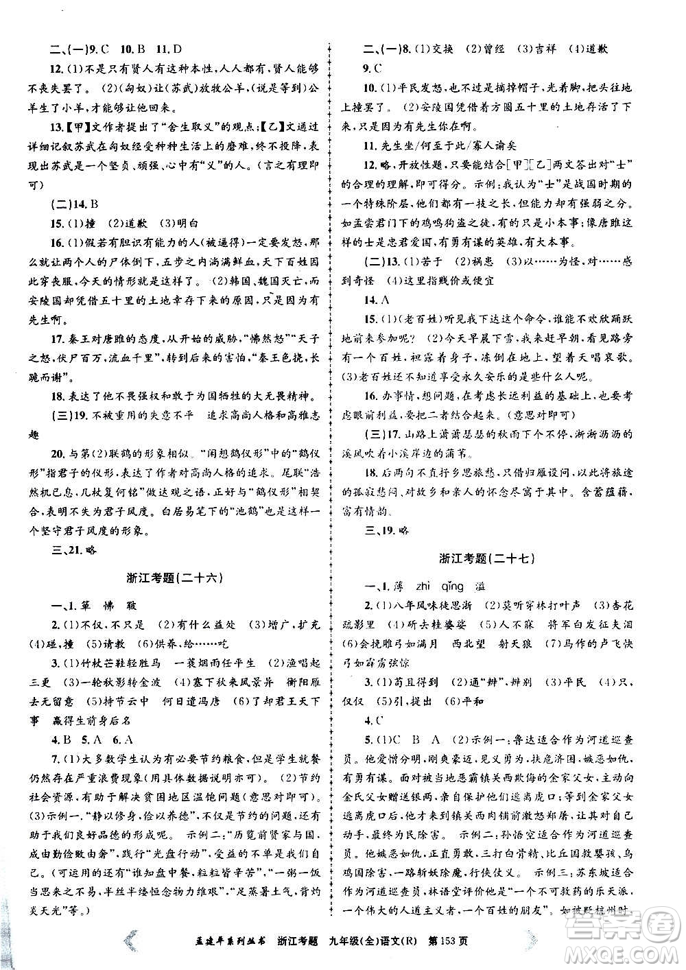 孟建平系列叢書2020年浙江考題語文九年級全一冊R人教版答案