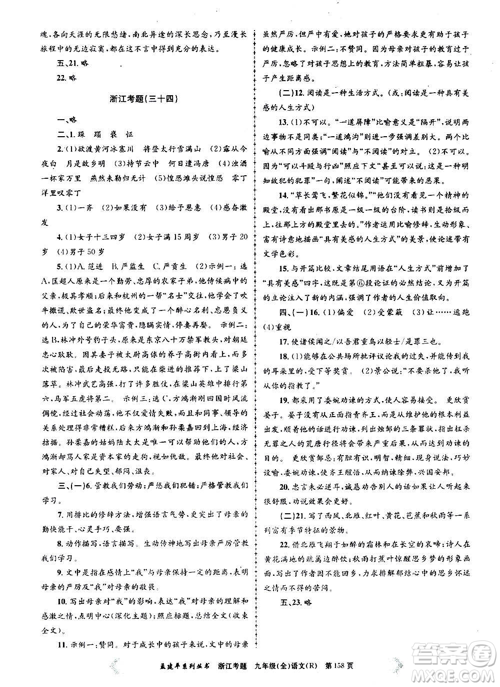 孟建平系列叢書2020年浙江考題語文九年級全一冊R人教版答案