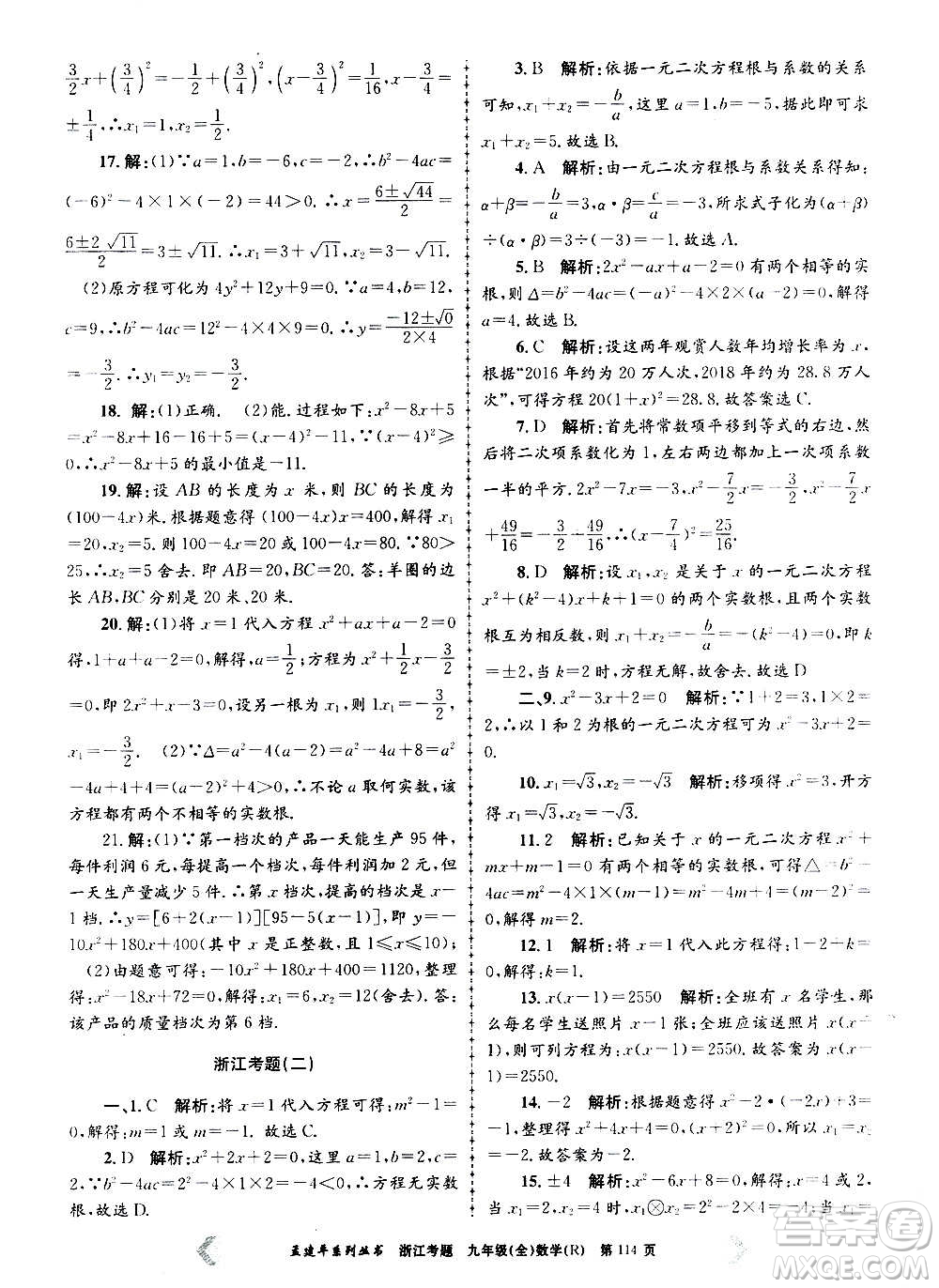 孟建平系列叢書2020年浙江考題數(shù)學(xué)九年級(jí)全一冊(cè)R人教版答案