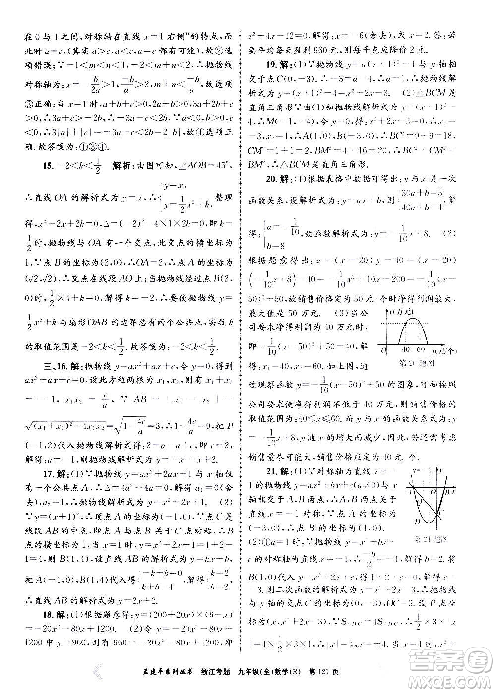 孟建平系列叢書2020年浙江考題數(shù)學(xué)九年級(jí)全一冊(cè)R人教版答案