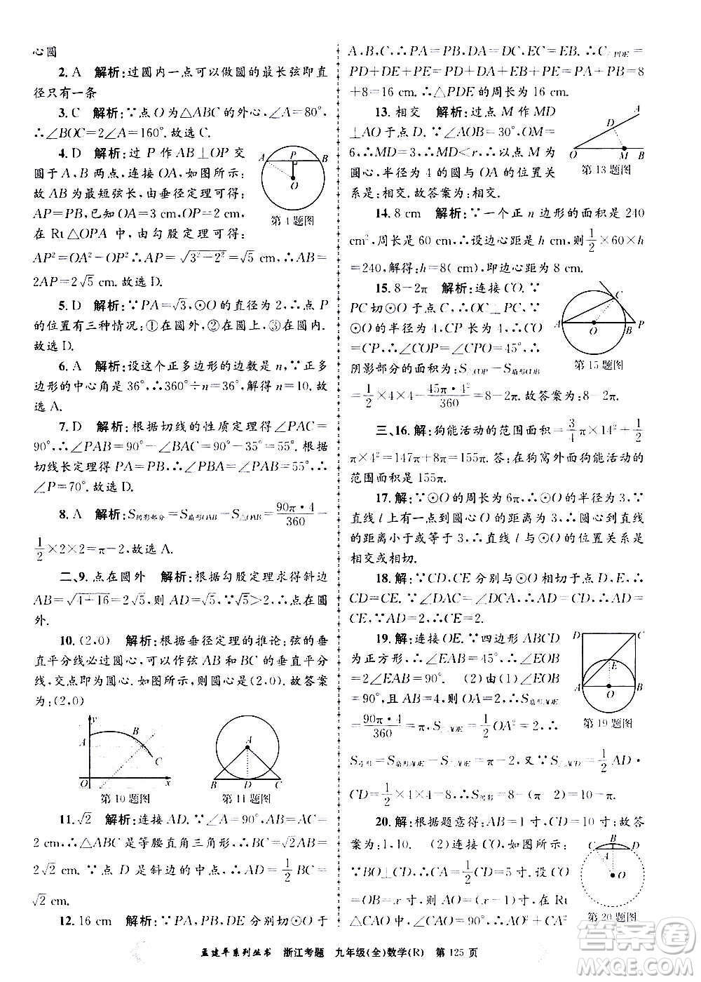 孟建平系列叢書2020年浙江考題數(shù)學(xué)九年級(jí)全一冊(cè)R人教版答案