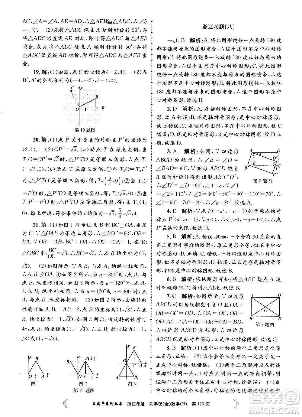 孟建平系列叢書2020年浙江考題數(shù)學(xué)九年級(jí)全一冊(cè)R人教版答案