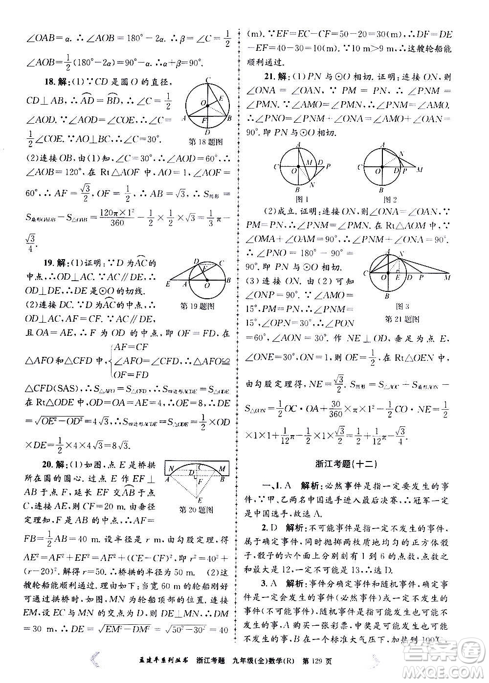 孟建平系列叢書2020年浙江考題數(shù)學(xué)九年級(jí)全一冊(cè)R人教版答案