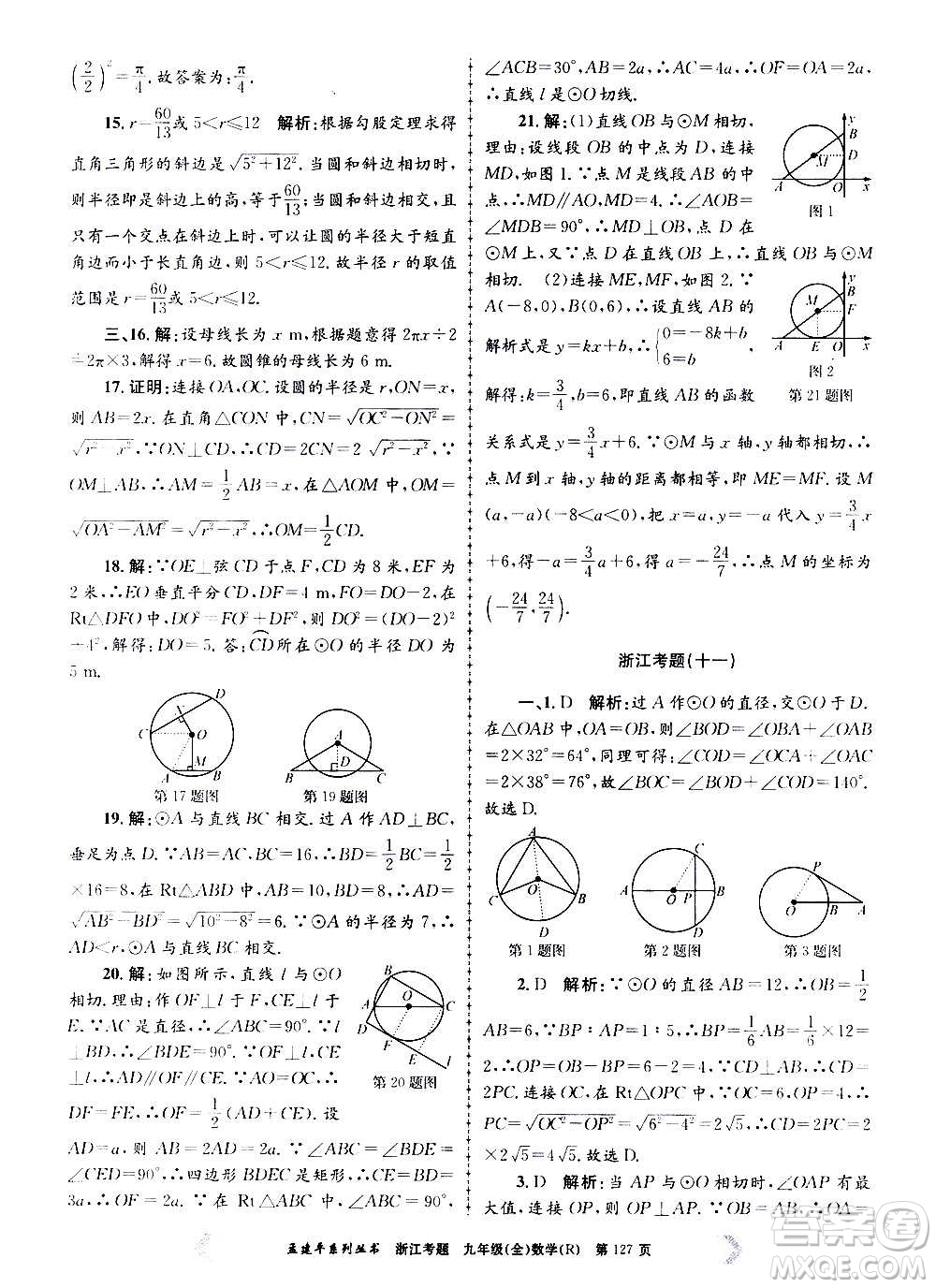 孟建平系列叢書2020年浙江考題數(shù)學(xué)九年級(jí)全一冊(cè)R人教版答案