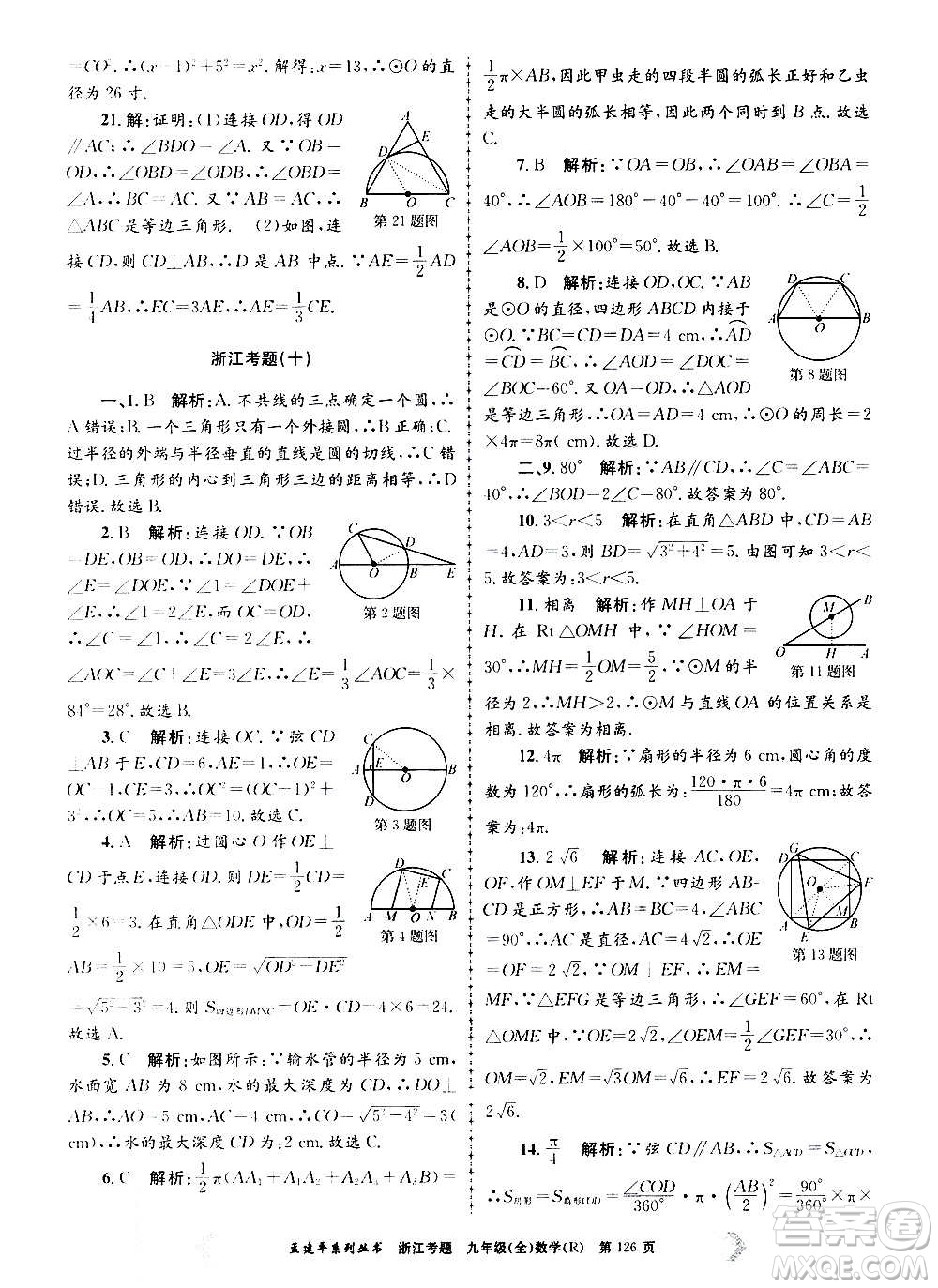 孟建平系列叢書2020年浙江考題數(shù)學(xué)九年級(jí)全一冊(cè)R人教版答案