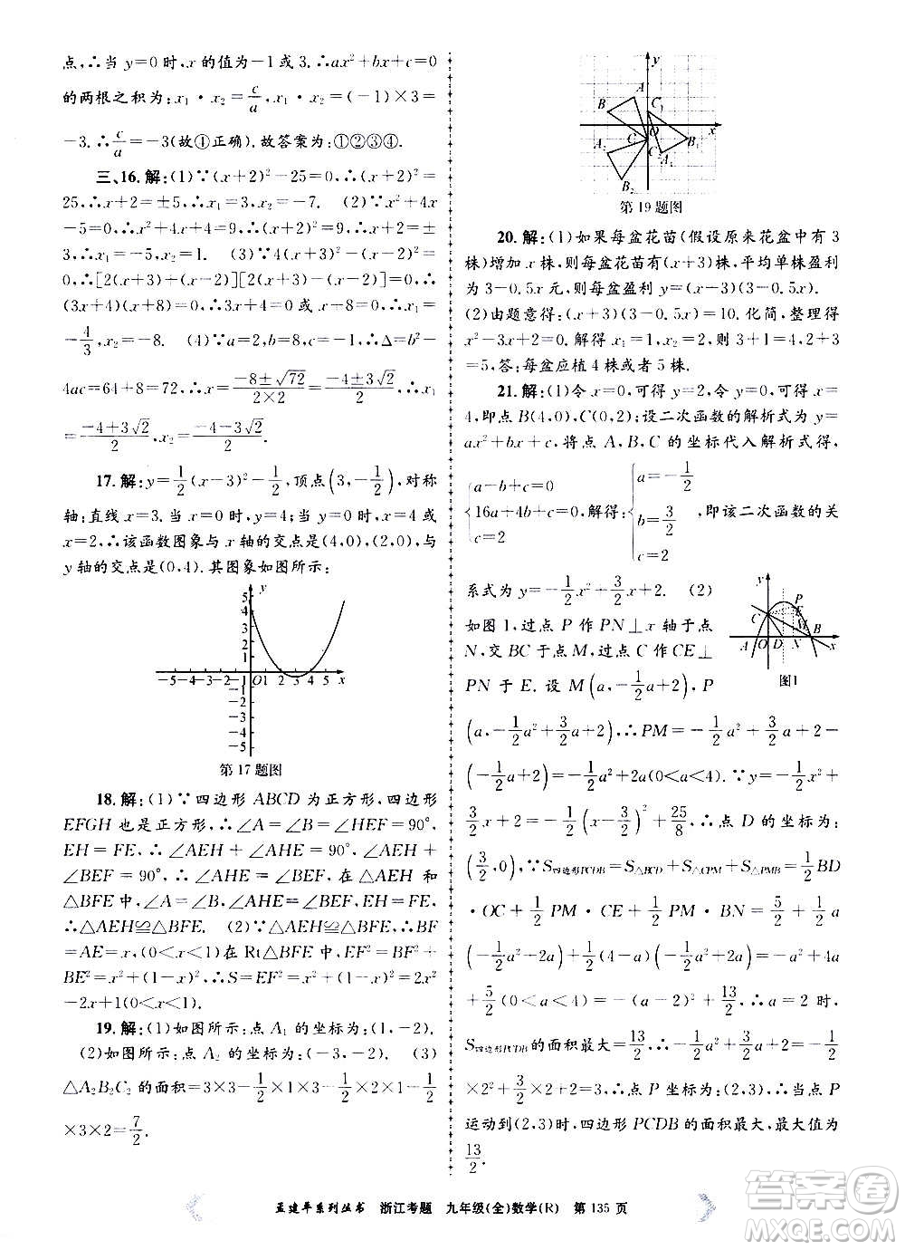 孟建平系列叢書2020年浙江考題數(shù)學(xué)九年級(jí)全一冊(cè)R人教版答案