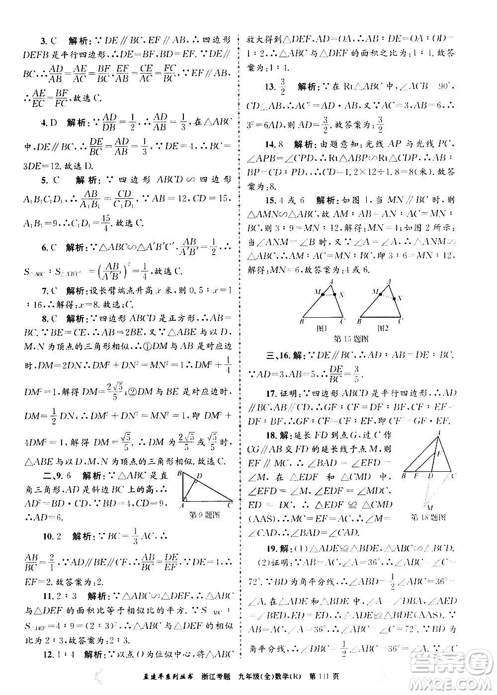 孟建平系列叢書2020年浙江考題數(shù)學(xué)九年級(jí)全一冊(cè)R人教版答案