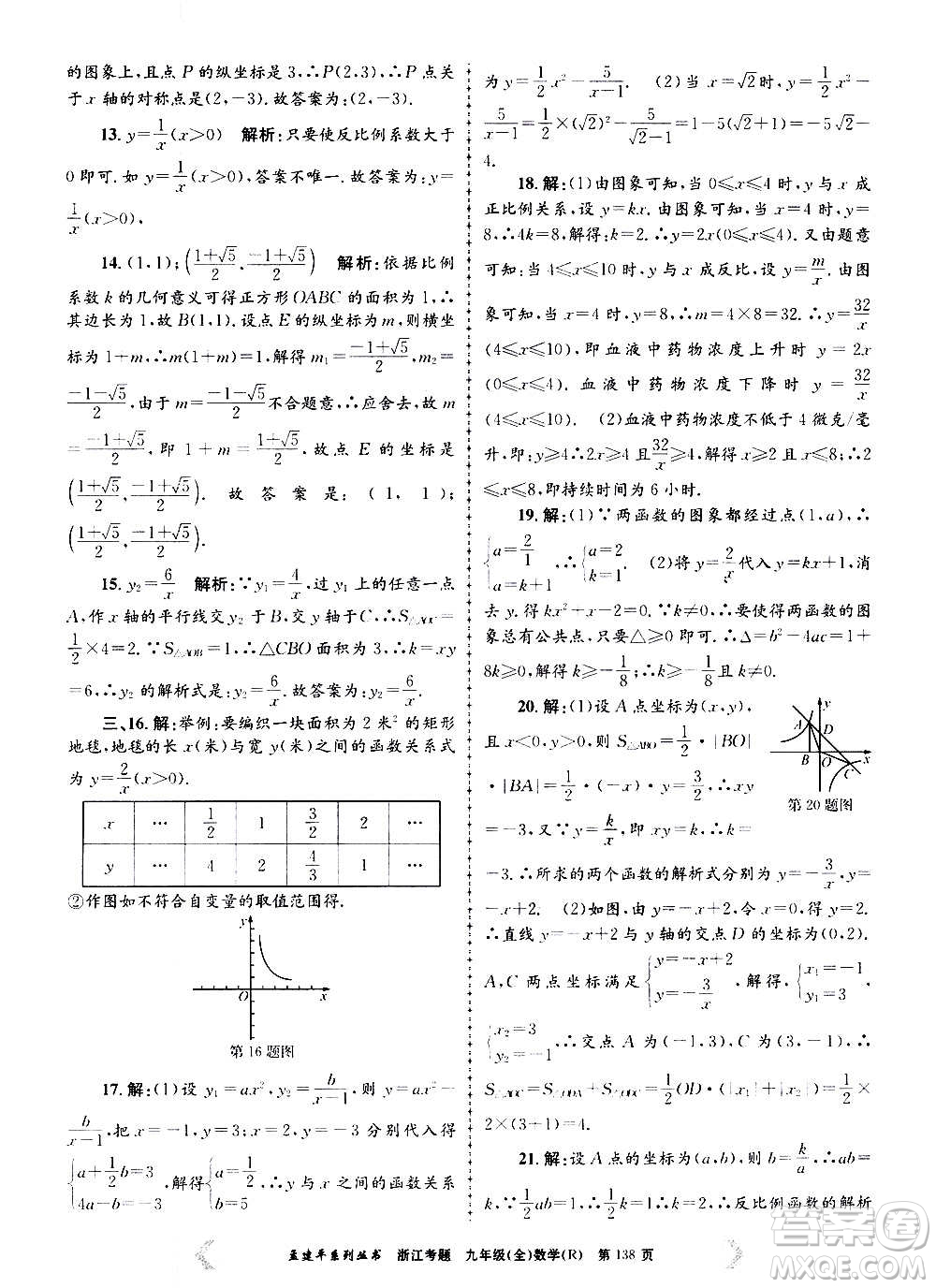 孟建平系列叢書2020年浙江考題數(shù)學(xué)九年級(jí)全一冊(cè)R人教版答案