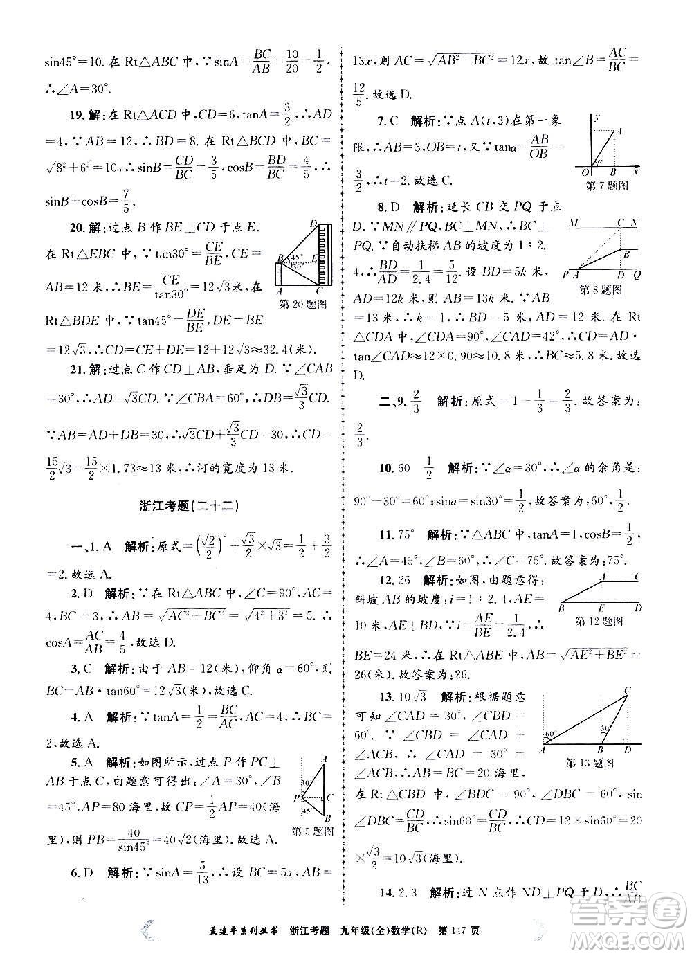 孟建平系列叢書2020年浙江考題數(shù)學(xué)九年級(jí)全一冊(cè)R人教版答案