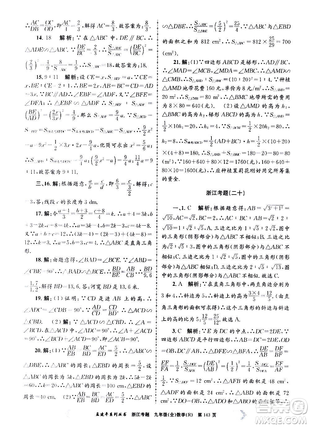 孟建平系列叢書2020年浙江考題數(shù)學(xué)九年級(jí)全一冊(cè)R人教版答案