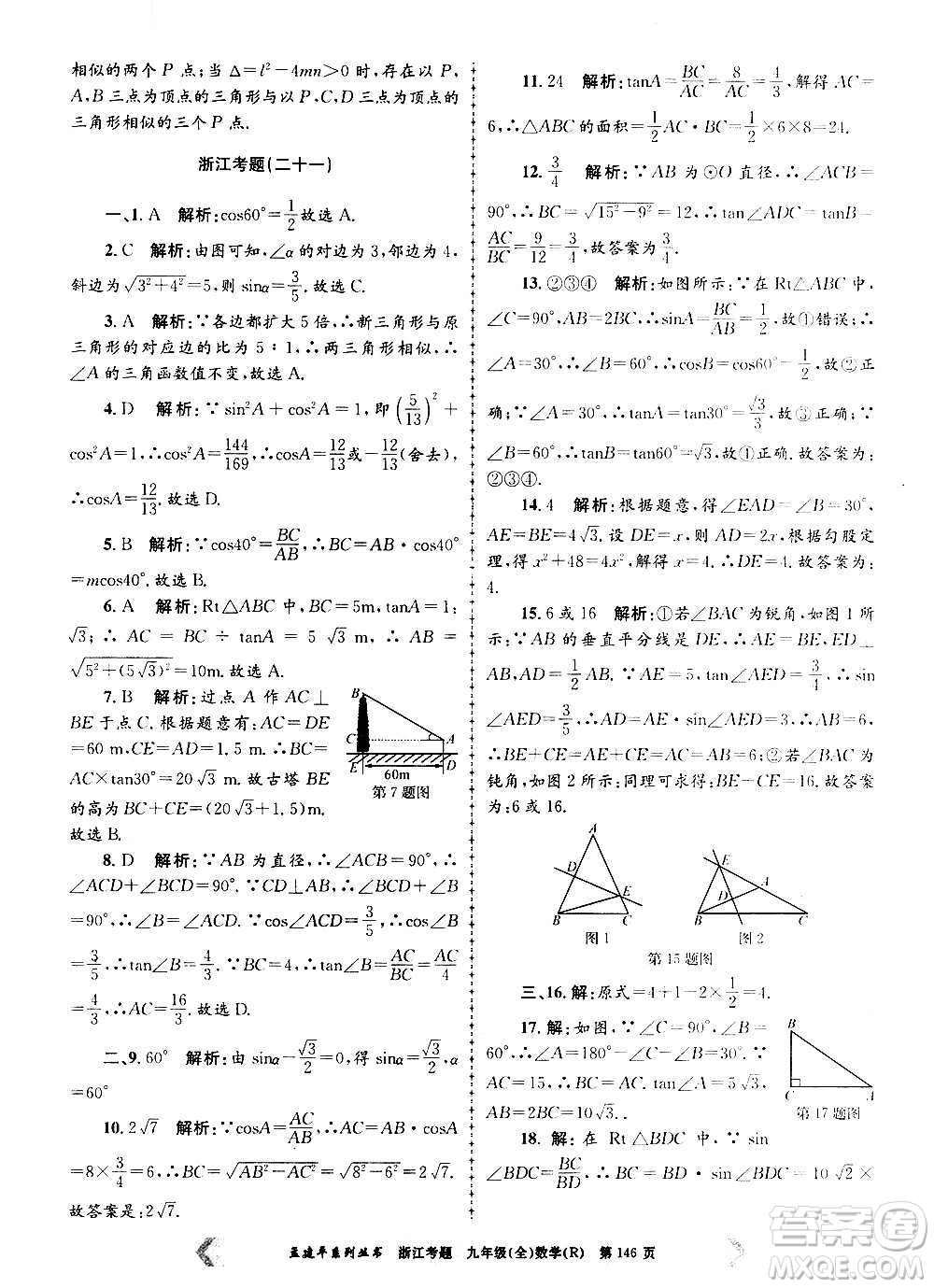 孟建平系列叢書2020年浙江考題數(shù)學(xué)九年級(jí)全一冊(cè)R人教版答案