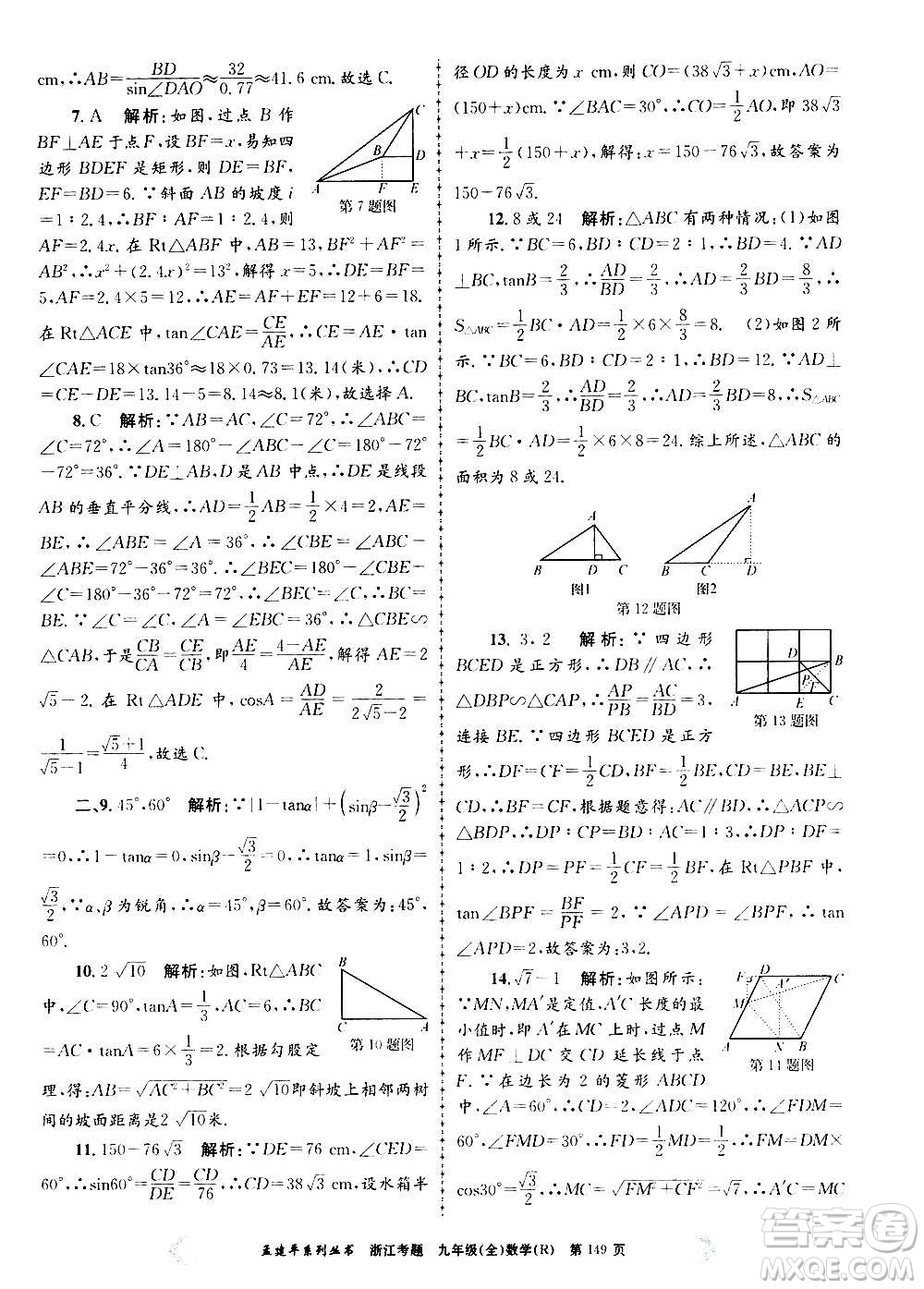 孟建平系列叢書2020年浙江考題數(shù)學(xué)九年級(jí)全一冊(cè)R人教版答案