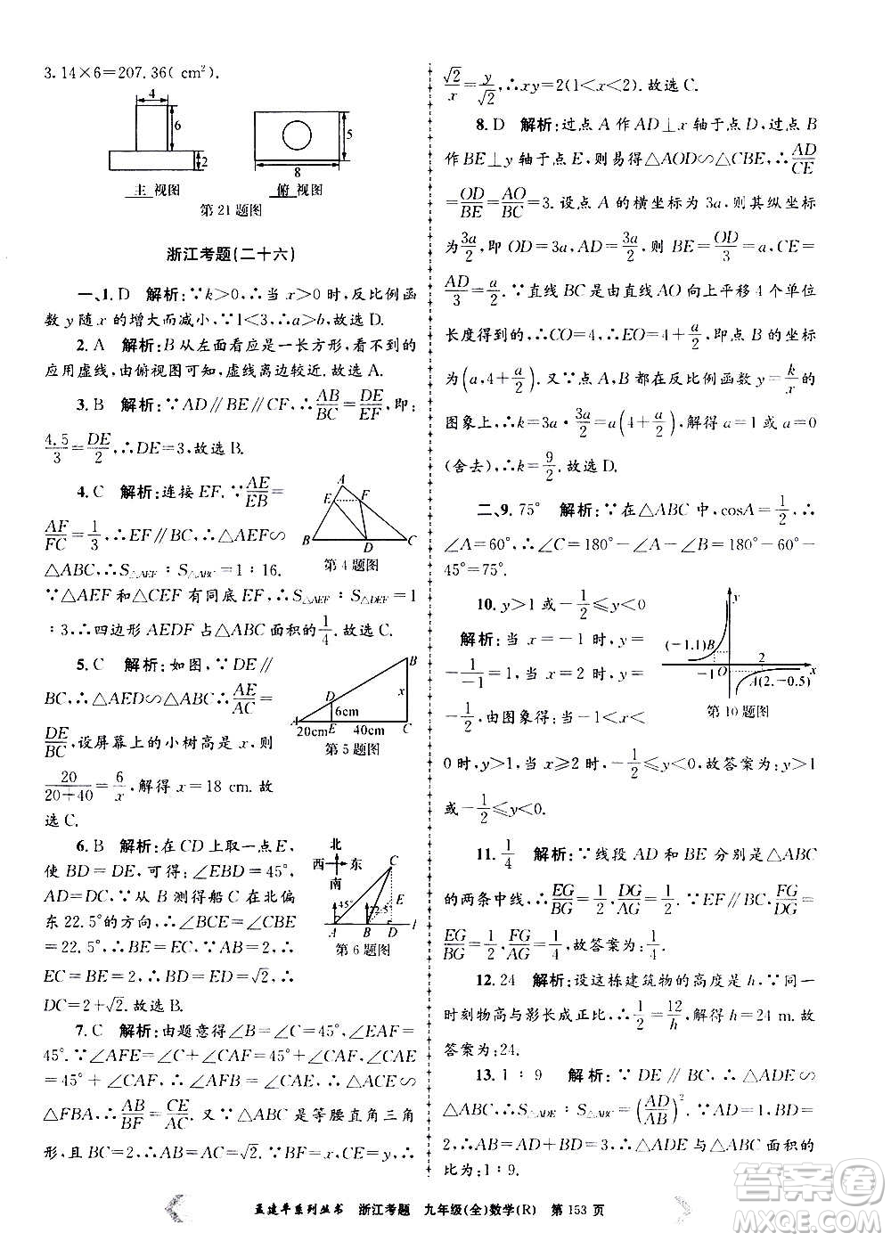 孟建平系列叢書2020年浙江考題數(shù)學(xué)九年級(jí)全一冊(cè)R人教版答案