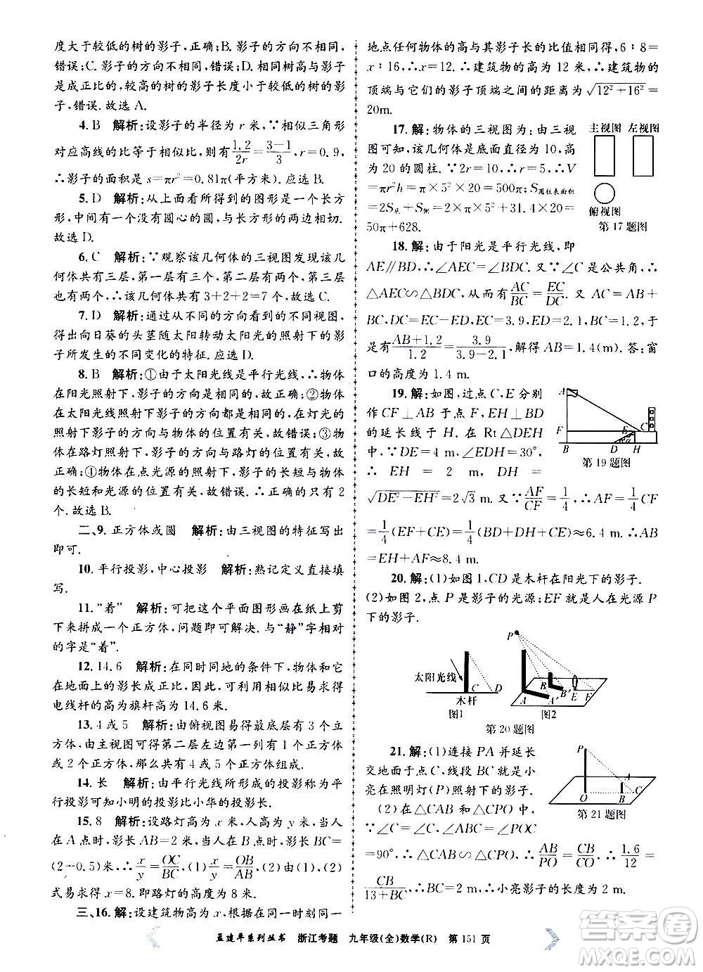 孟建平系列叢書2020年浙江考題數(shù)學(xué)九年級(jí)全一冊(cè)R人教版答案