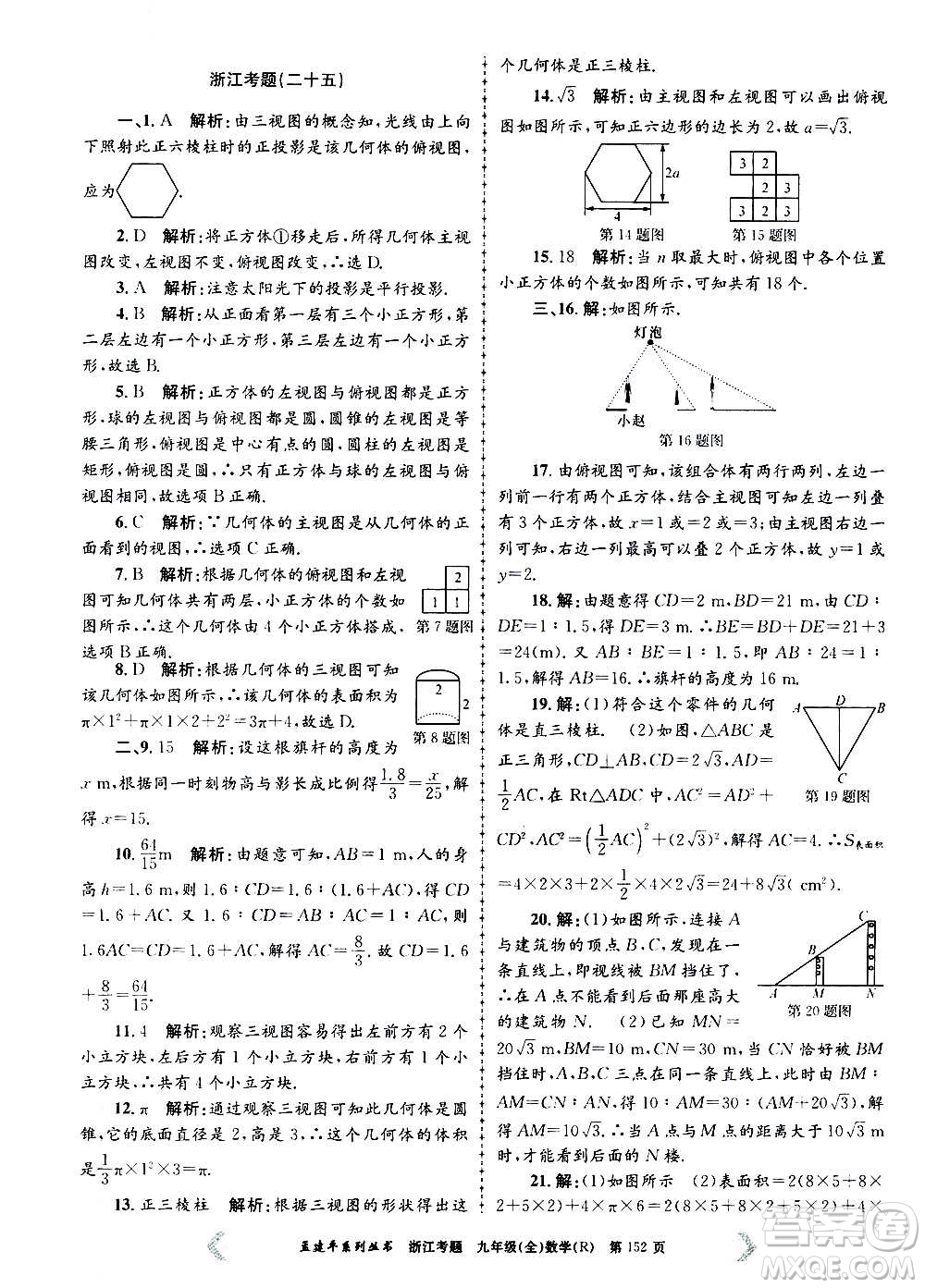 孟建平系列叢書2020年浙江考題數(shù)學(xué)九年級(jí)全一冊(cè)R人教版答案