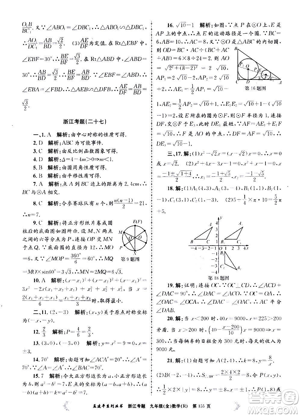 孟建平系列叢書2020年浙江考題數(shù)學(xué)九年級(jí)全一冊(cè)R人教版答案