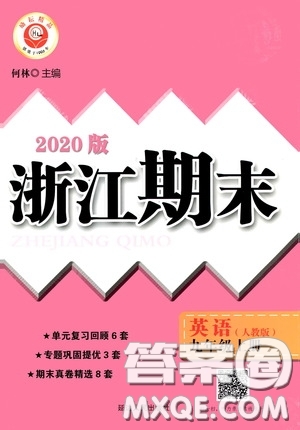 勵耘書業(yè)2020新版浙江期末九年級上冊試卷英語人教版答案