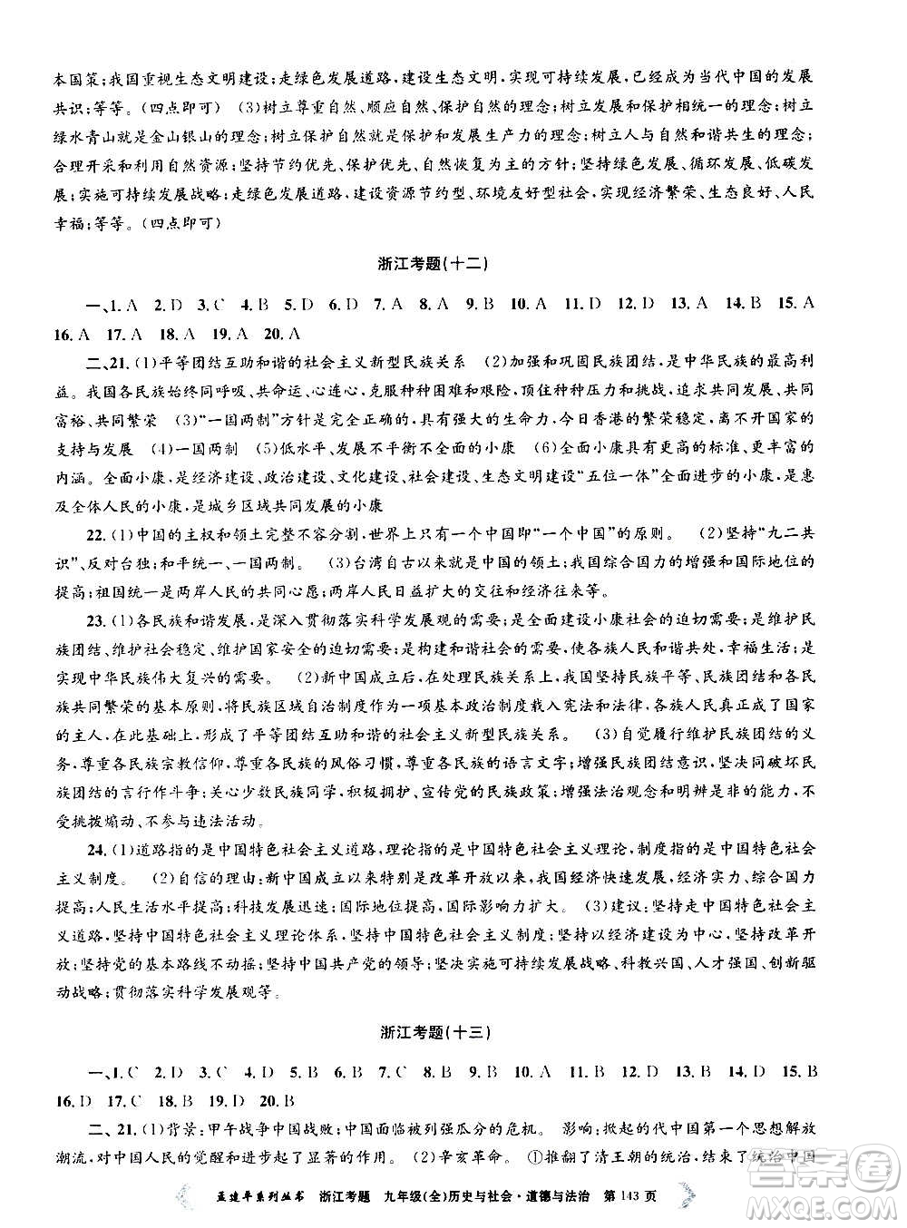 孟建平系列叢書2020年浙江考題歷史與社會道德與法治九年級全一冊R人教版答案